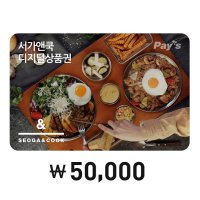 Pay’s 페이즈상품권 서가앤쿡 상품권 기프티콘 외식 기프트카드 50,000 e쿠폰