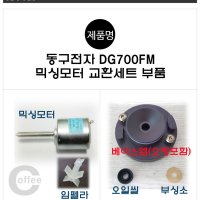 동구전자 미니커피자판기 DG700FM 믹싱모터 교환세트부속