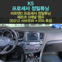 K5 자동차 오디오 튜닝/비트텐D 프로세서+헤르츠HCP5D 앰프+DD서브우퍼+RTA정밀튜닝