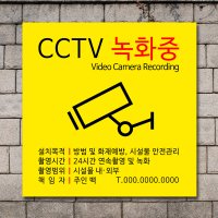 CCTV 설치안내판 스티커 녹화중 촬영중 표지판 포맥스 안내문 제작