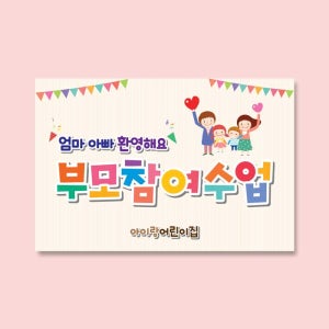 어린이집 유치원 부모참여수업 현수막-932 D형