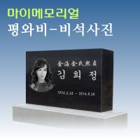 사진평와비 조각사진 비석사진조각