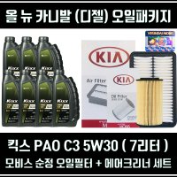 올뉴 카니발 디젤/킥스 파오 5W30[7L]순정필터세트+엔진오일패키지