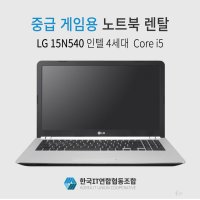 노트북렌탈 i5 중급 게임용노트북 단기 대여 (15일 30일 기간 선택)