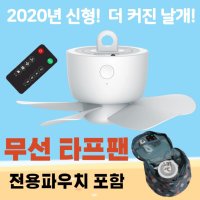 2020년형 무선 타프팬 캠핑 천장형 선풍기 USB충전 전용파우치 빠른배송