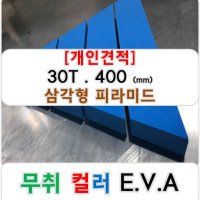 [개인견적] 무취 컬러 EVA 에바폼 고무스폰지 주문제작 도형 30T - 400 (mm) 정삼각형 5등분