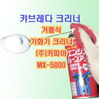 MX5000 240ml 거품식 기화기 카브레다 초크 연소실 크리너 기화기 세척제