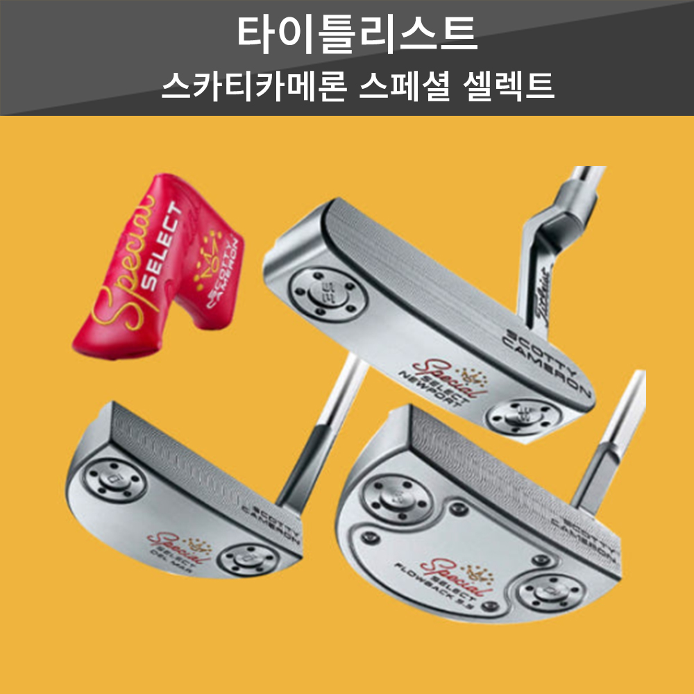 NEW 타이틀리스트 스카티카메론 스페셜 셀렉트 퍼터 (8가지 모델)