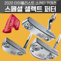 2020 NEW 타이틀리스트 스카티카메론 스페셜 셀렉트 퍼터 (8가지 모델)