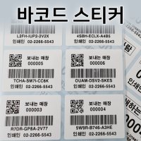 QR코드 바코드 스티커 - 난수인쇄 넘버링인쇄 원단 : 홀로그램, 아트지, 은데드롱 가능