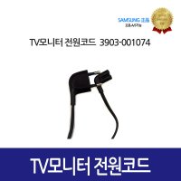 [삼성정품] 삼성 TV 모니터 전원코드 3903-001074