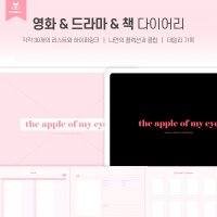 영화&드라마&책 다이어리 / 아이패드 굿노트 속지 PDF 서식 데일리 리뷰 기록