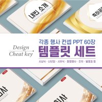 행사 PPT 템플릿 세트 60장 시상식 신년회 시무식 종무식 이벤트 세련된 피피티