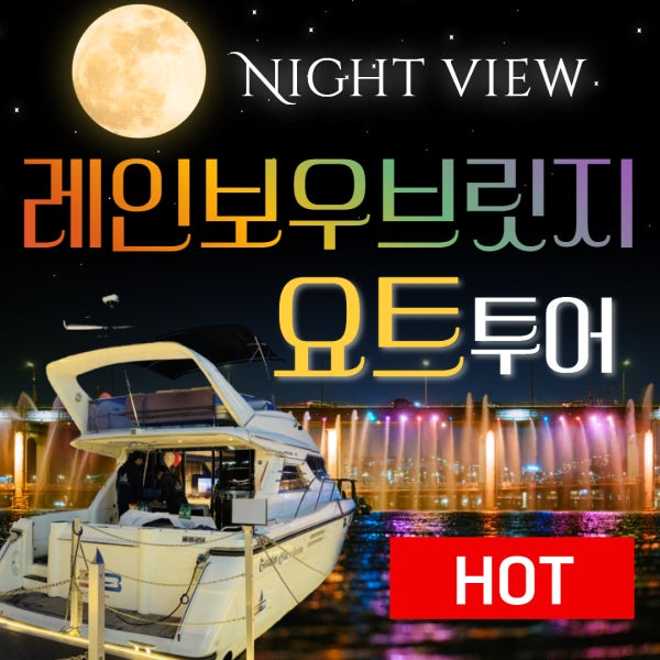 [서울 반포] 레인보우브릿지 요트 투어 골든블루마리나 탑승권 한강 요트 보트 무지개분수