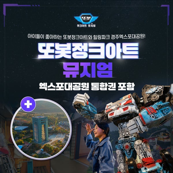 경주 또봇정크아트(경주엑스포통합이용권 포함)