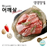 양어깨살(냉장) 양전각 500g