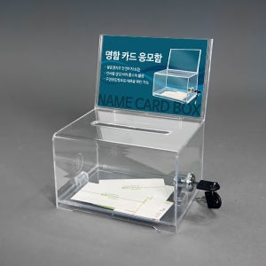 아크릴 응모함 명함 추첨함 모금함 식권함 추첨응모함 상자 (K-509)
