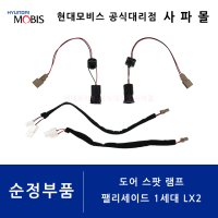 도어 스팟 램프 - 팰리세이드 1세대 LX2, S8926 AP000