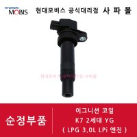 기아 순정 이그니션 코일 - K7 2세대 YG 올 뉴 K7 LPG 3.0L LPi엔진, 27301 3CEA0 ( 점화 코일 )