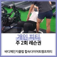 [바디체인지클럽 합숙다이어트캠프피티][부산진구] 개인피티 주 2회 레슨권