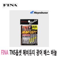 피나 TNS옵셋 헤비듀티 배스바늘 광어바늘