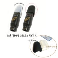 마우스피스-캡(국산) 고급 실리콘 색소폰&클라리넷겸용1셋트(2개입) 고급-겉바디수건(NO 스크래치-트리코트원단) & 넥침수건 & 패드드라이어(추가상품) 큰울림악기사!