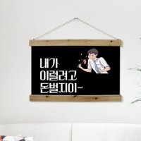 pc315-패브릭포스터_60CmX40Cm-이럴려고돈벌지 식당 고깃집 인테리어