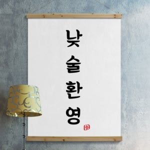 cd501-패브릭포스터_90CmX120Cm-낮술환영 술집 호프집 개업선물