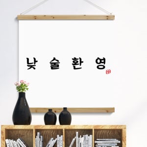 cd502-패브릭포스터_90CmX90Cm-낮술환영 술집 호프집 개업선물