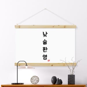 cd503-패브릭포스터_90CmX60Cm-낮술환영 술집 호프집 개업선물