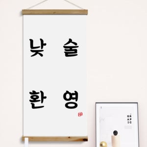 cd504-패브릭포스터_60CmX120Cm_-낮술환영 술집 호프집 개업선물