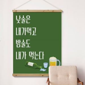 cd566-패브릭포스터_90CmX120Cm-낮술밤술 술집 호프집 개업선물