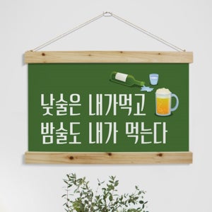 cd572-패브릭포스터_60CmX40Cm-낮술밤술 술집 호프집 개업선물