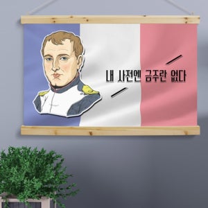 cd607-패브릭포스터_90CmX60Cm-금주란없다 술집 호프집 개업선물