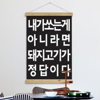 ph491-패브릭포스터_60CmX90Cm-돼지고기가정답이다 고깃집인테리어