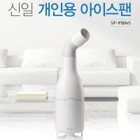 SIF-IF88WS/신일산업/선풍기/냉풍기/아이스팬/냉방용품