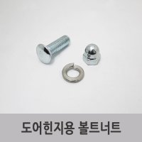 특장부품/ 특장차부품/ 탑차 경첩 도어힌지용 볼트너트