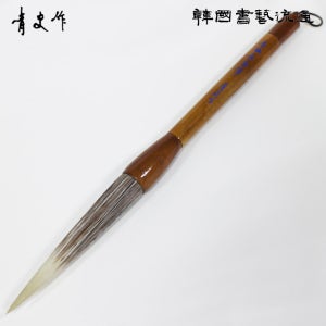 명품 서예붓 청사필 무극 장호필(20미리) 문방사우 서예도구