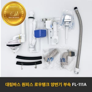 대림바스 정품 원피스 양변기부속 로우탱크 부품 변기부속품 부품교체 타사 호환가능