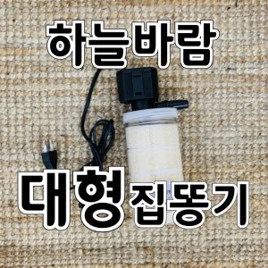 하늘바람집똥기 최저가 가성비상품