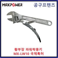 황부장 맥스파워 몽키 MX-LW10 파워락몽키