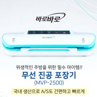 무궁화 바로바로 무선 진공포장기 MVP-2500 국내생산 비닐팩50장