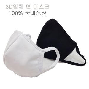 순면 마스크 국산제작 입체형 성인용 마스크 방한마스크 면마스크 재사용마스크 재활용마스크 남여공용 마스크 고급면 마스크 두리이너웨어