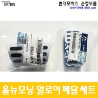 올뉴모닝 JA 알로이 페달 세트 / 327302H100 / 32825C2300