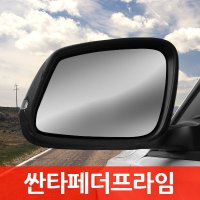 광각미러 싼타페 더프라임 사이드미러 600R/900R