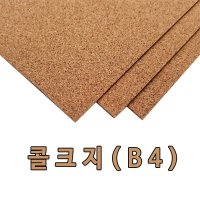 B4 콜크지/콜크시트/콜크원단/콜크판/코르크판