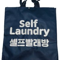 빨래방 가방