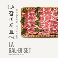 미국산 LA갈비 소고기 선물세트 2.5kg 소갈비 찜갈비