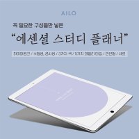 아일로 에센셜 스터디플래너 (수험생/공시생, 굿노트 디지털 플래너 속지 PDF 하이퍼링크)