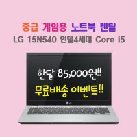 중저가 게임용 노트북 렌탈 i5 4세대 (단기 대여 옵션)